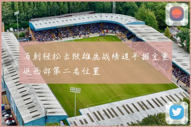 马刺轻松击败雄鹿战绩追平掘金重返西部第二名位置