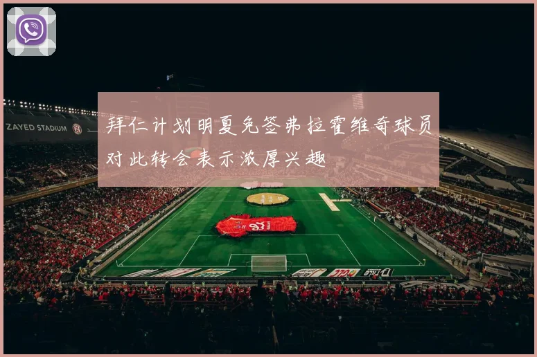 拜仁计划明夏免签弗拉霍维奇球员对此转会表示浓厚兴趣