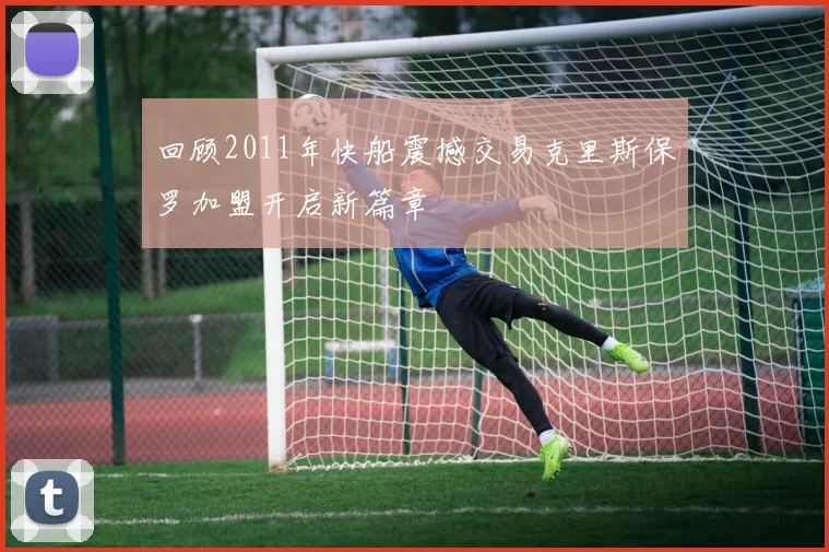 回顾2011年快船震撼交易克里斯保罗加盟开启新篇章