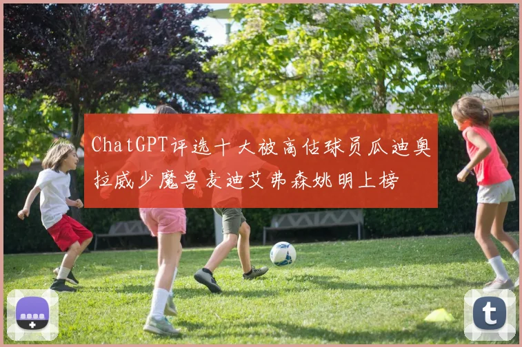 ChatGPT评选十大被高估球员瓜迪奥拉威少魔兽麦迪艾弗森姚明上榜