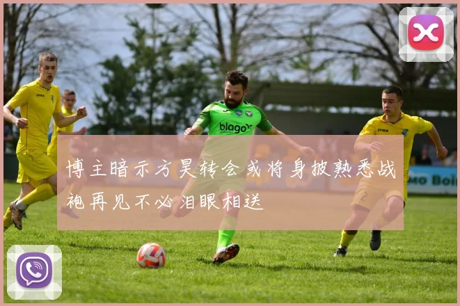 博主暗示方昊转会或将身披熟悉战袍再见不必泪眼相送