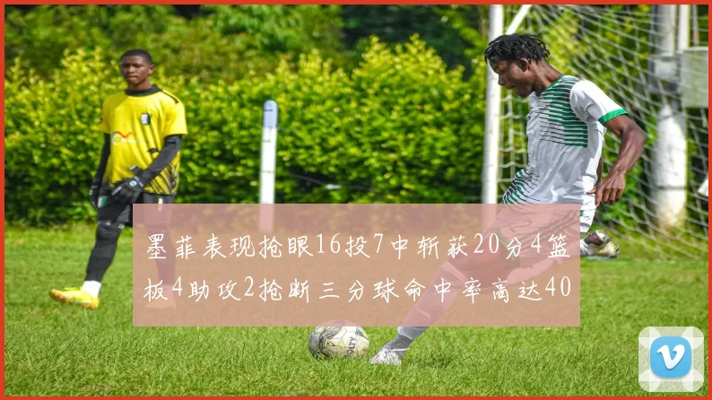 墨菲表现抢眼16投7中斩获20分4篮板4助攻2抢断三分球命中率高达40