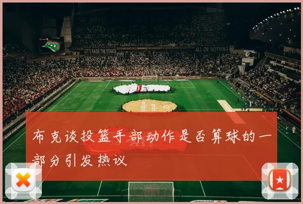 布克谈投篮手部动作是否算球的一部分引发热议