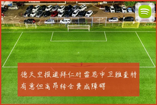 德天空报道拜仁对雷恩中卫雅奎特有意但高昂转会费成障碍