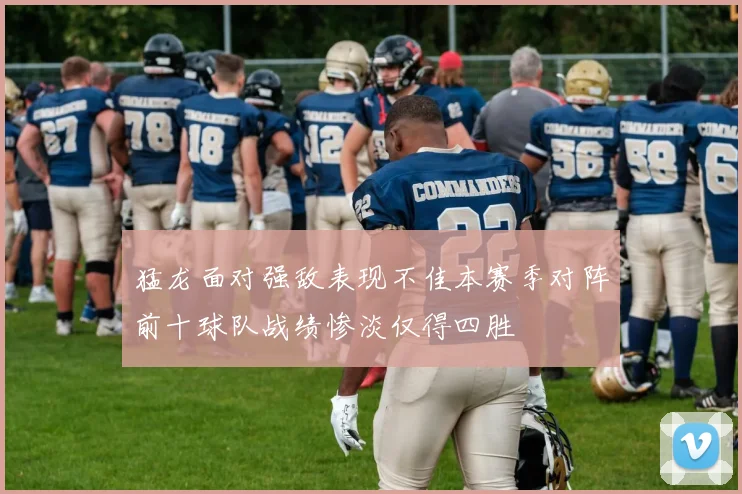 猛龙面对强敌表现不佳本赛季对阵前十球队战绩惨淡仅得四胜