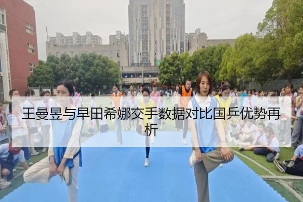 王曼昱与早田希娜交手数据对比国乒优势再析